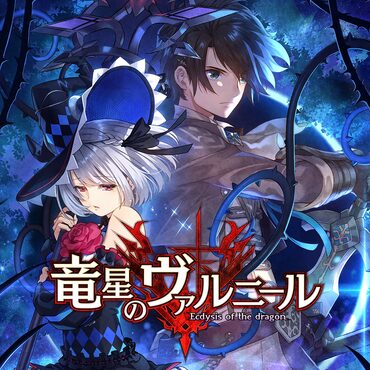 竜星のヴァルニール