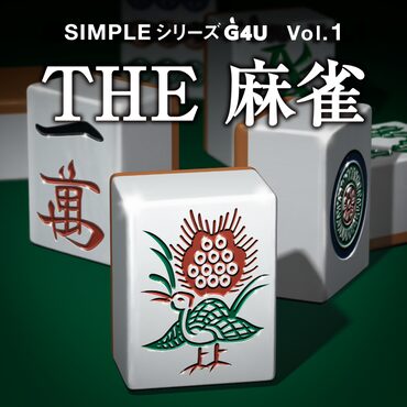 SIMPLEシリーズG4U Vol.1 THE 麻雀
