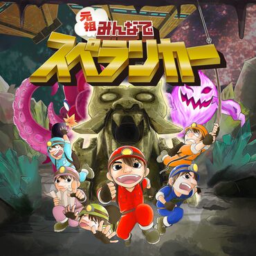 元祖みんなでスペランカー