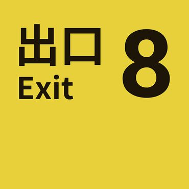8番出口