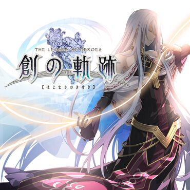 英雄伝説 創の軌跡 通常版