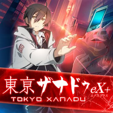 東亰ザナドゥ eX+