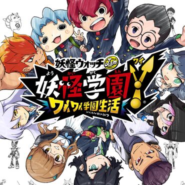 妖怪学園Y ～ワイワイ学園生活～