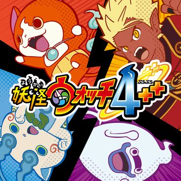 妖怪ウォッチ4++